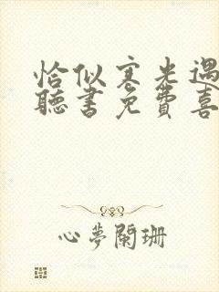 恰似寒光遇骄阳听书免费喜马拉雅封面