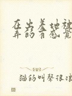 在出差地被上司弄的有感觉在线