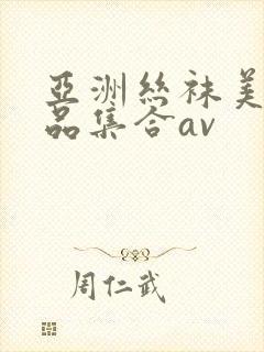 亚洲丝袜美女极品集合av