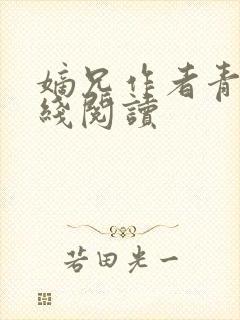 嫡兄作者青灯在线阅读