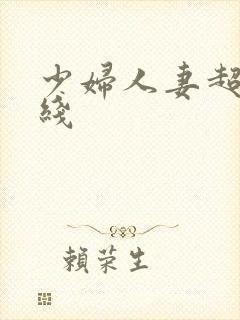 少妇人妻超碰在线