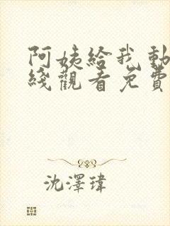 阿姨给我动漫在线观看免费播放