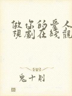 做你的爱人4电视剧在线观看免费高清