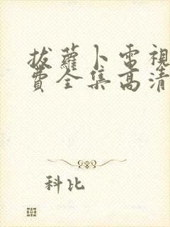 拔萝卜电视剧免费全集高清大牛