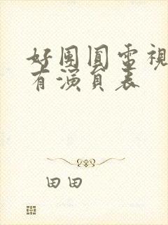 好团圆电视剧所有演员表