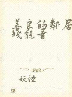 善良的邻居 在线观看