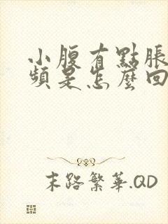 小腹有点胀,尿频是怎么回事封面