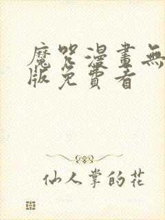 魔咒漫画无删减版免费看