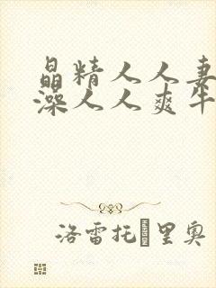 晶精人人妻人w澡人人爽牛牛