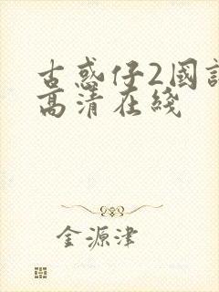 古惑仔2国语版高清在线