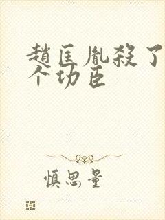 赵匡胤杀了84个功臣封面