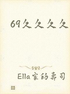 69久久久久久