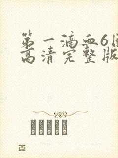 第一滴血6国语高清完整版