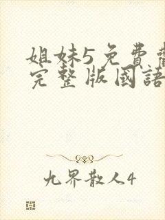 姐妹5免费观看完整版国语在线高清