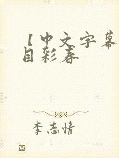 【中文字幕】夏目彩春