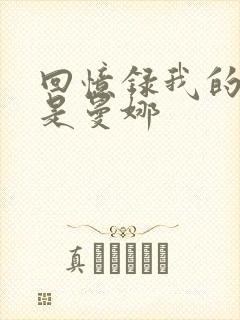 回忆录我的姐妹是曼娜