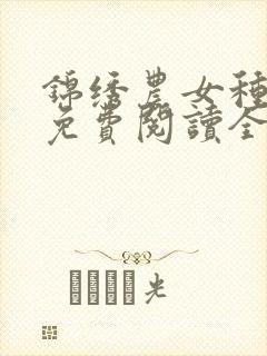 锦绣农女种田忙免费阅读全文