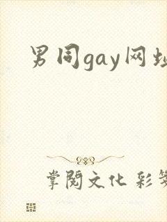 男同gay网址