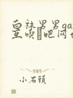 白袜男男gay互吃鳮吧网站