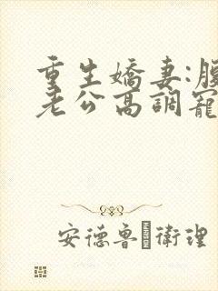 重生娇妻:腹黑老公高调宠