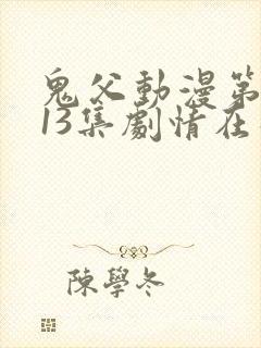 鬼父动漫第一季13集剧情在线观看动漫