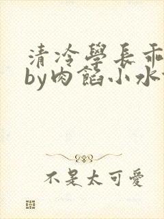 清冷学长乖趴下by肉馅小水饺