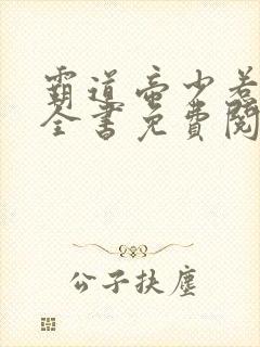 霸道帝少惹不得全书免费阅读