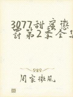 3077甜蜜惩罚第2季全集台词完整版在线观看