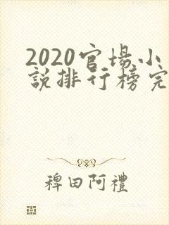 2020官场小说排行榜完结版前十名