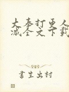 大奉打更人无删减全文下载