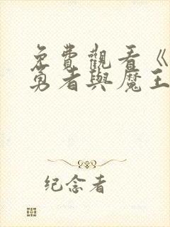 免费观看《淫纹勇者与魔王大人》