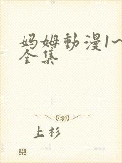 妈姆动漫1~6全集