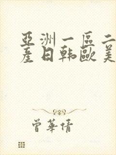 亚洲一区二区国产日韩欧美