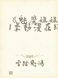 《魅魔姐姐》第1季动漫在线