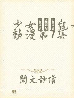 少女たちよ观看动漫第7集