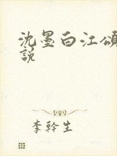 沈墨白江颂年小说