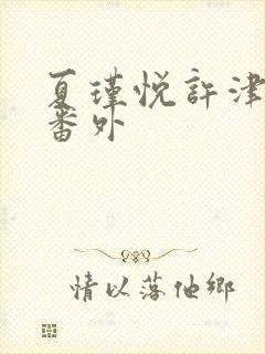 夏瑾悦许津结局番外