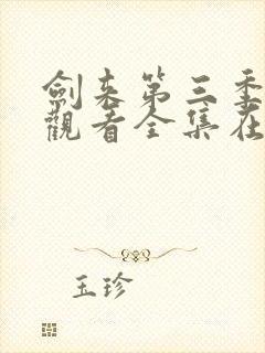 剑来第三季免费观看全集在线高清封面