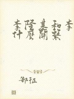 李隆基和李世民什么关系封面