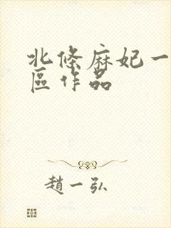 北条麻妃一区二区作品