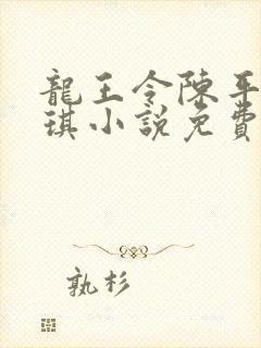 龙王令陈平苏雨琪小说免费阅读