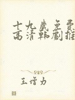 十九岁免费观看高清韩剧推荐