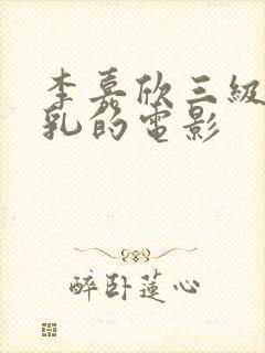 李嘉欣三级露全乳的电影