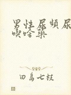 男性尿频尿不尽吃啥药封面