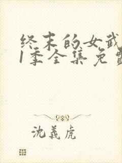 终末的女武神第1季全集免费