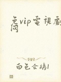 免vip电视剧网