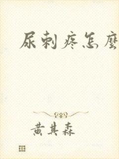 尿刺疼怎么回事封面