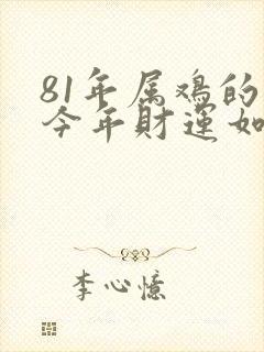 81年属鸡的人今年财运如何封面