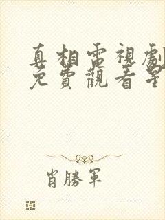 真相电视剧全集免费观看星光电影封面