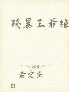 残暴王爷绝爱妃